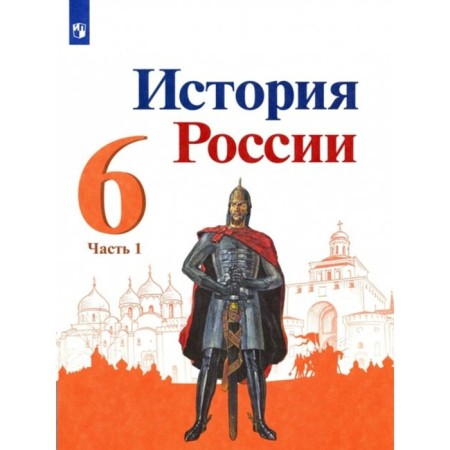 Story. Russian history. 6th grade. Textbook. Part 1. Arsentiev N.M.