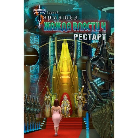 Thirst for power 4. Restart. Tarmashev S.S.