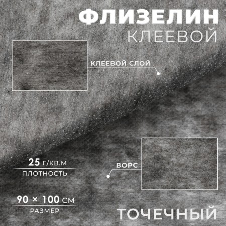 Flizelin adhesive, point 25 g/sq.m, 90 cm × 1 m, graphite color