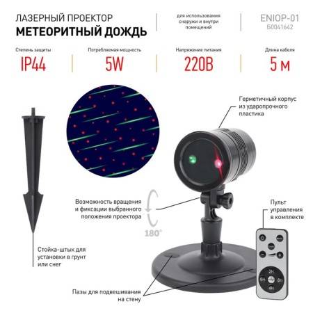 Laser projector "Meteorite rain" multi -line, 2 colors, 220V, IP44