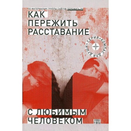 How to survive parting with a loved one? 2nd edition, fixed. And the house. Comp. Semenik D.G.