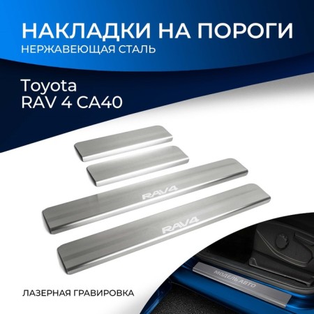 Layers of the thresholds of Rival, Toyota Rav4 2013-2019, NP.5703.3