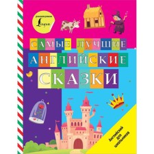 The best English fairy tales