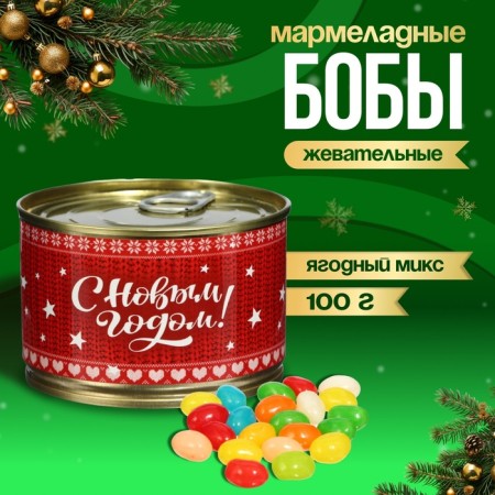 New Year. Marmalade Beans "Happy New Year", at a tin bank, 100 g