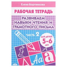 Workbook for children of 5-6 years old “developing reading and competent writing skills”, part 2, Bortnikova E.