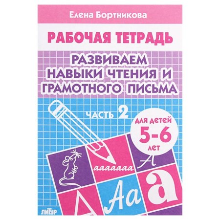 Workbook for children of 5-6 years old “developing reading and competent writing skills”, part 2, Bortnikova E.