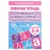 Workbook for children of 5-6 years old “developing reading and competent writing skills”, part 2, Bortnikova E.
