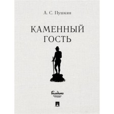 Stone guest. Pushkin A.