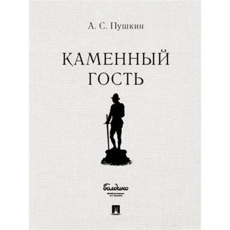 Stone guest. Pushkin A.