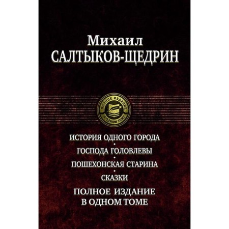 Full edition in one volume. Saltykov-Shchedrin Mikhail Evgrafovich