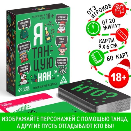 New Year's board game "New Year: I dance as...", 60 cards, 18+