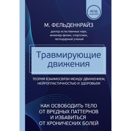 Traumatic movements. How to free the body from harmful patterns and get rid of chronic pains. Feldenkraiz M.