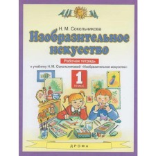 Workbook. GEF. Fine art of grade 1, Sokolnikova N.M.