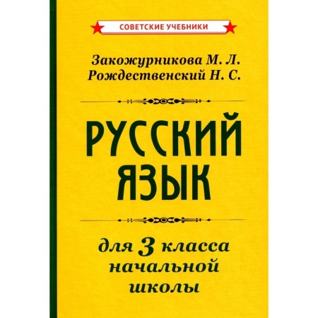 Russian language for primary school grade. Obzhurnikova M.L., Rozhdestvensky N.S.