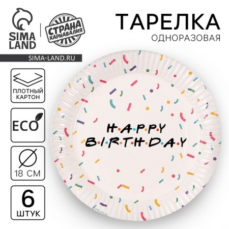 Disposable paper plate "Happy Birthday", 18 cm, set 6 pcs.