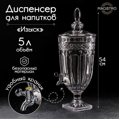 Dispenter for drinks Glass Magistro "Izvsk", 5 l, 26 × 20 × 54 cm