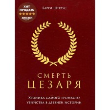 Смерть Цезаря. Штраус Б.
