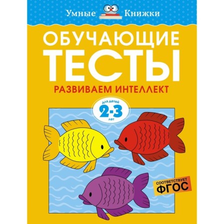 Training tests. We develop intelligence (2-3 years). Zemtsova O.N.