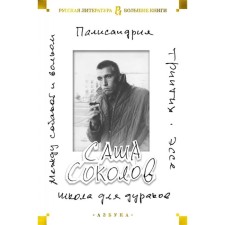 Школа для дураков.Между собакой и волком.Палисандрия.Эссе.Триптих. Соколов С