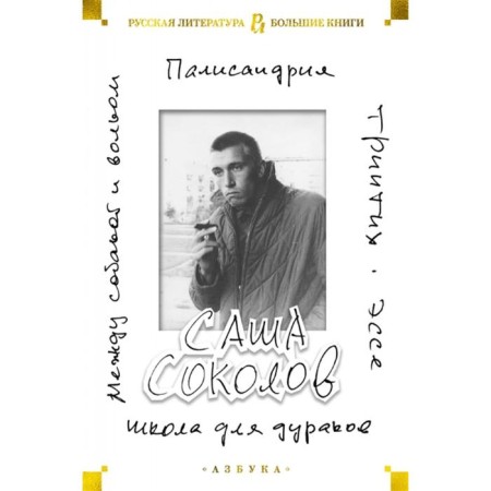 School for fools. Good dog and wolf. Palendria. Essis. Tripotih. Sokolov s