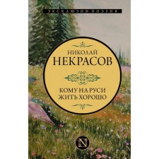 Who to live well in Rus'. Nekrasov N.A.