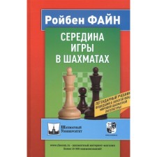 The middle of the game in chess. Fayn R.