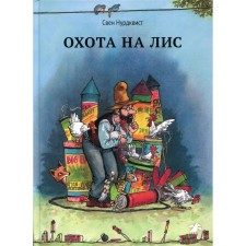 Охота на лис. Нурдквист С.