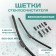 Kuurumakit wiper sequet of wiper, 650 mm (26 ’)/500 mm (20’), fastener set