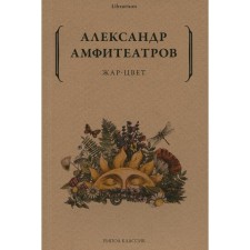 Fireflow. Amphitheatrov A.