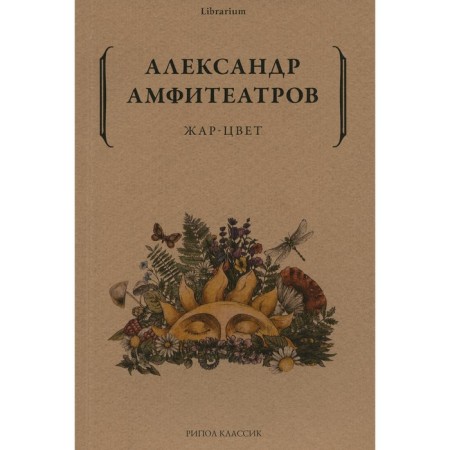 Fireflow. Amphitheatrov A.