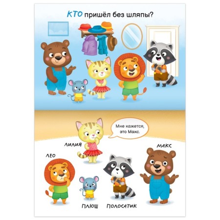 The book is the game “Find and show. Guess who? ”, 24 p.-1