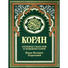 Koran. Translation of meanings and comments by Iman Valeria Porokhova. 17th edition, supplemented. Chap. Muhammad Said al-Roshd