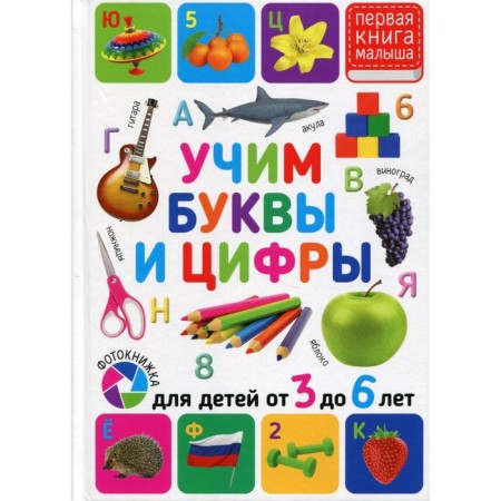 Learning letters and numbers. For children from 3 to 6 years old