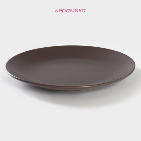 Board Ceramic dining shade "pastel", d = 27 cm, brown color-1