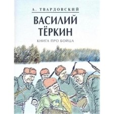 Vasily Terkin. A book about a fighter. Tvardovsky A.