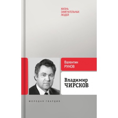 Vladimir Chirskov. Runov V.A.