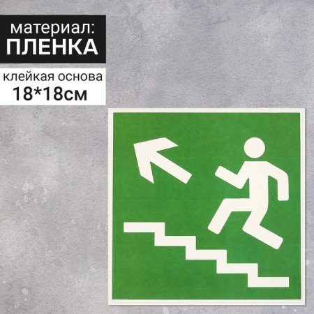 Stick "Direction to the evacuation exit up the stairs", 18 × 18 cm, green color