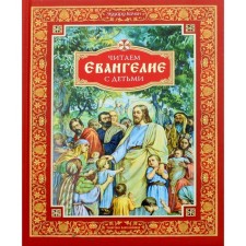 We read the gospel with children. Kachan E.N.