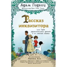 Рассказ инквизитора, или Трое удивительных детей и их святая собака. Гидвиц А.