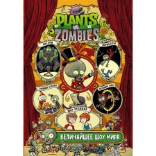 Plants versus Zombies. The greatest show of the world. Tobin P., Chabot D.
