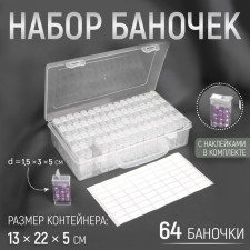 A set of jars for needlework, 64 jars, 1.5 × 3 × 5 cm, in a container, 13 × 22 × 5 cm, with stickers, color transparent color