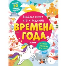 Веселая книга игр и заданий. Времена года