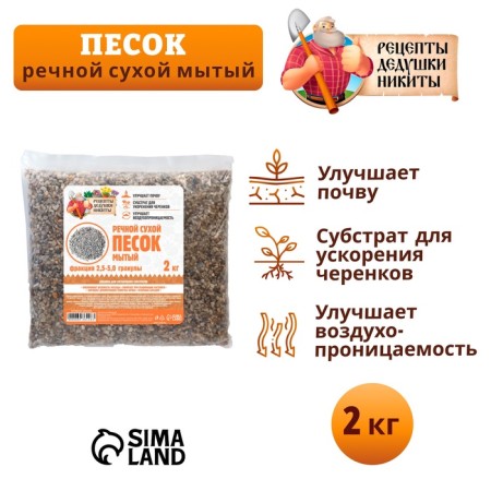Речной песок "Рецепты дедушки Никиты", сухой, фр 2,5-5,0, гранулы, 2 кг-1