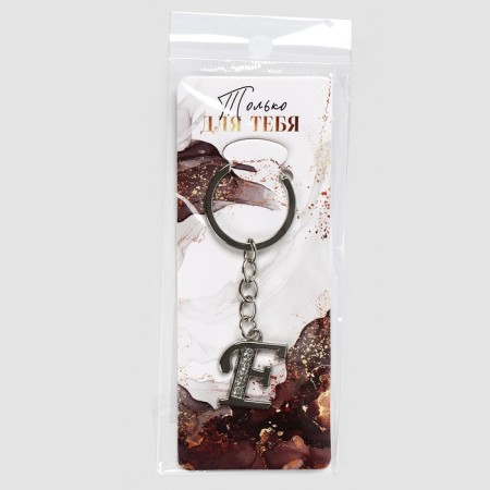 A keychain for keys is the letter “only for you. E ", 8 x 3 cm-5