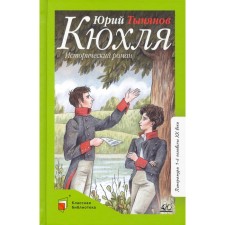 Kyuhlya. Historical novel. Tynyanov Yu.