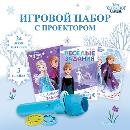 Game set with Disney projector "Cold Heart", 3 books