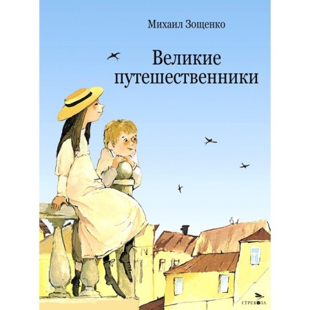 Great travelers. Zoshchenko M.M.
