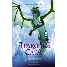 Dragon Saga. The claws of power. Sazerland T.