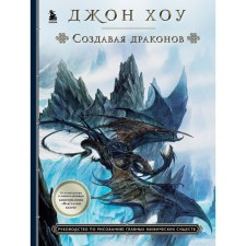 Creating dragons. The guide to draw the main mythical creatures from the concept of the Lord of the Rings. Hou D.