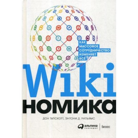 Vikinomics: How mass cooperation changes everything. Tapskott D., Williams E.
